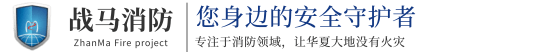 江苏战马消防工程有限公司