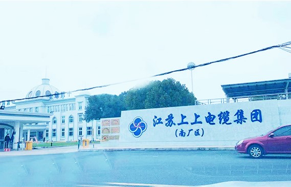 江苏上上电缆集团有限公司南厂区办公楼